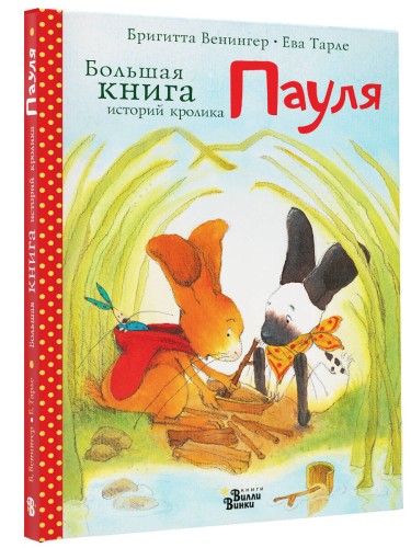 Большая книга историй кролика Пауля