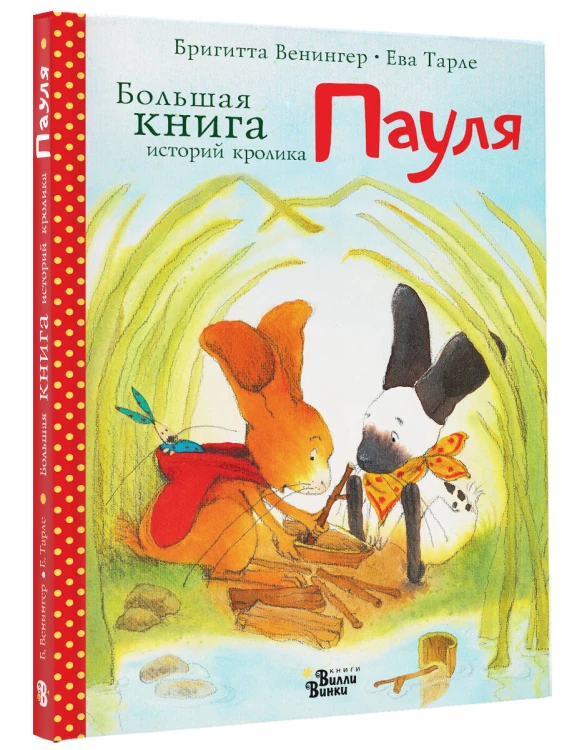 Большая книга историй кролика Пауля