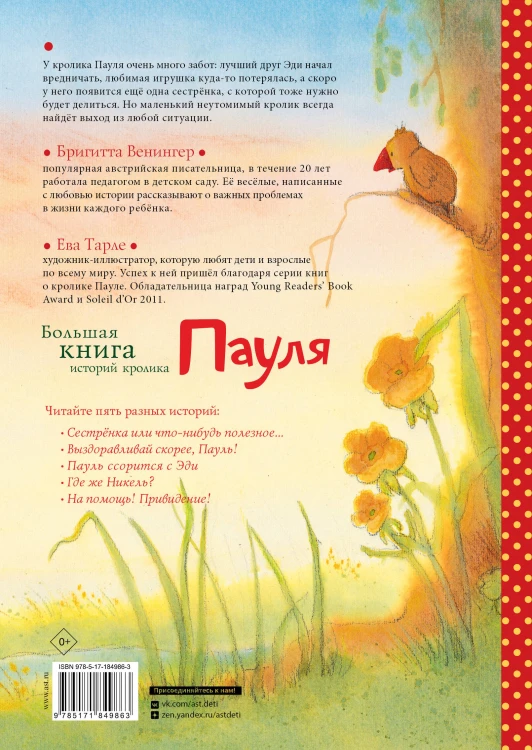Большая книга историй кролика Пауля