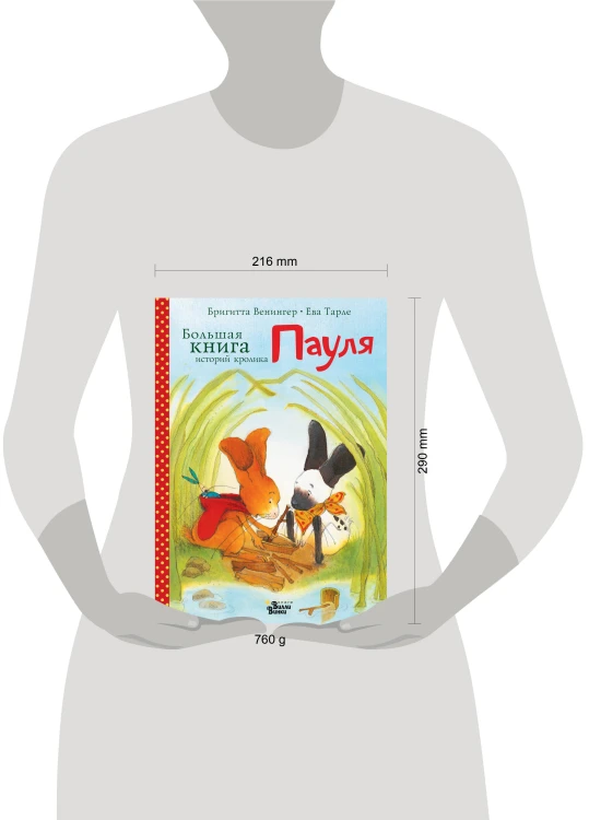 Большая книга историй кролика Пауля