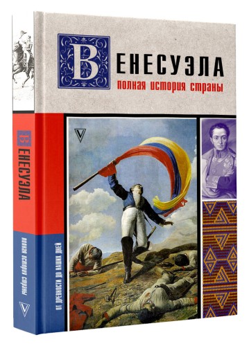 Венесуэла. Полная история страны
