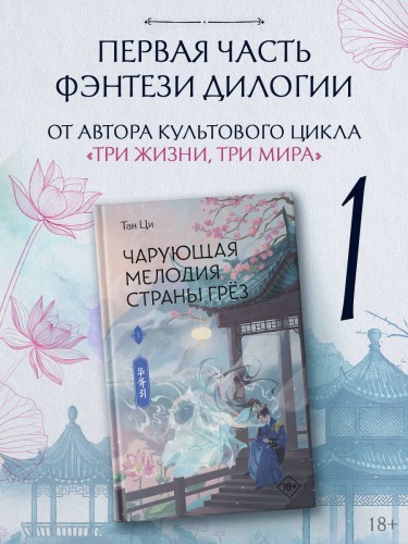 Чарующая мелодия страны грёз. Книга 1