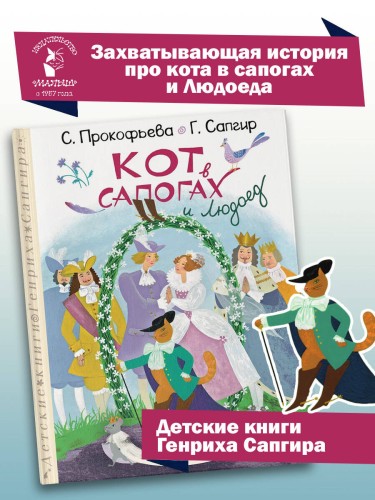 Кот в сапогах и Людоед