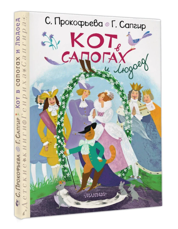 Кот в сапогах и Людоед