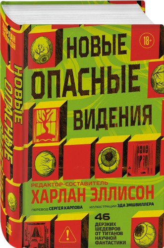 Новые опасные видения