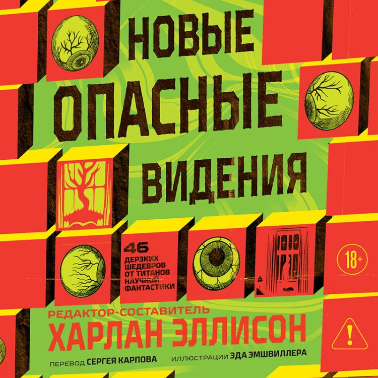Новые опасные видения