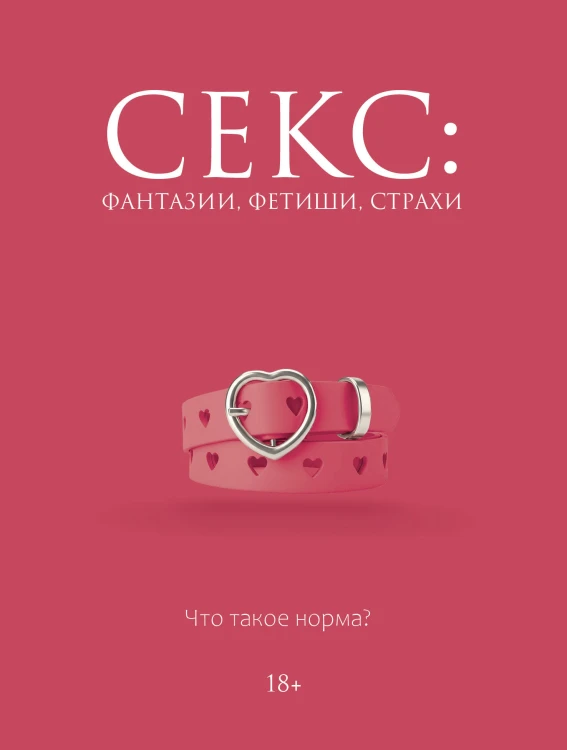 Секс: фантазии, фетиши, страхи. Что такое норма?
