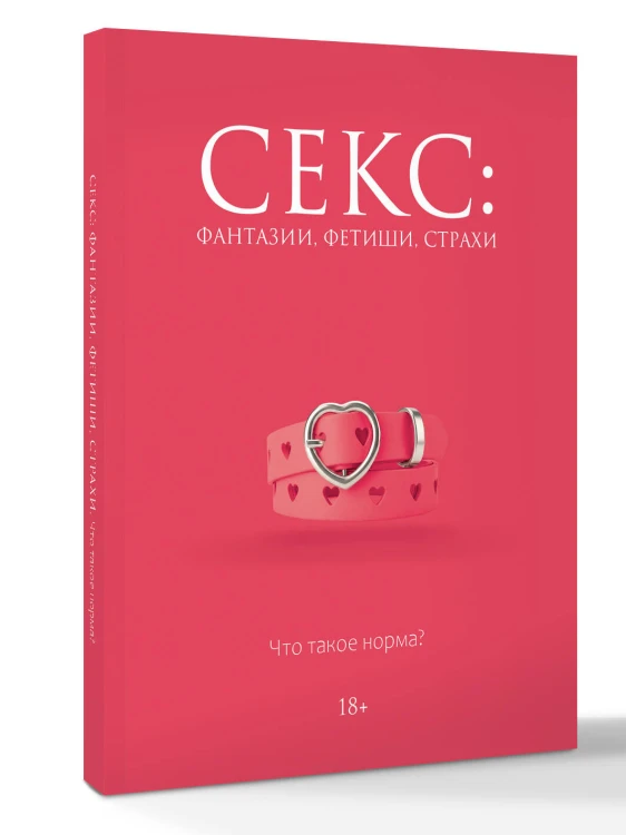 Секс: фантазии, фетиши, страхи. Что такое норма?