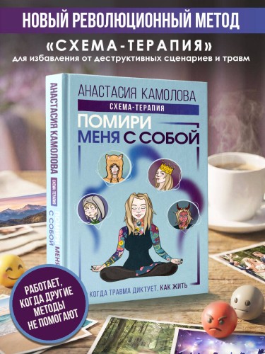 Помири меня с собой. Схема-терапия. Когда травма диктует, как жить