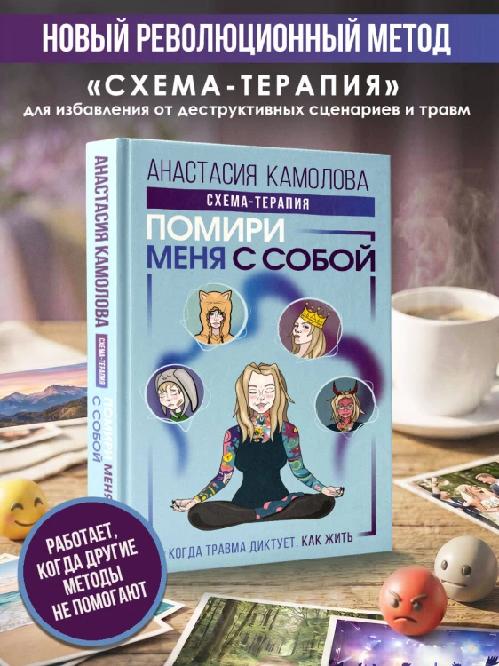Помири меня с собой. Схема-терапия. Когда травма диктует, как жить