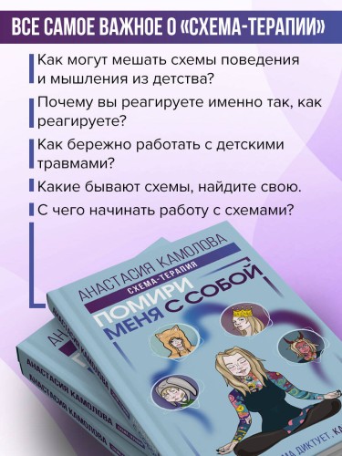 Помири меня с собой. Схема-терапия. Когда травма диктует, как жить