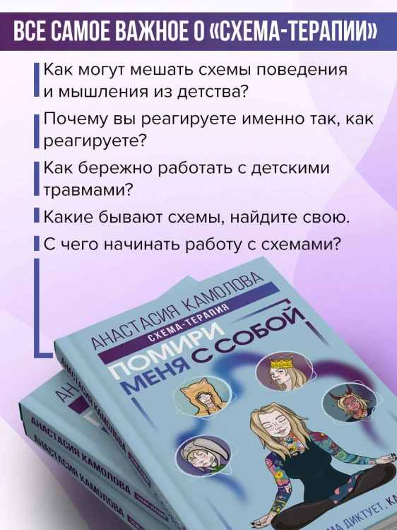 Помири меня с собой. Схема-терапия. Когда травма диктует, как жить