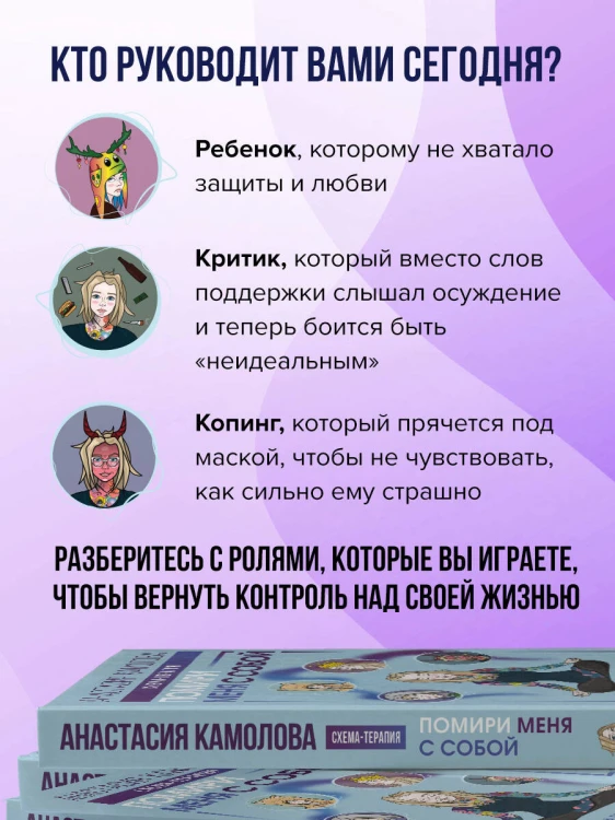 Помири меня с собой. Схема-терапия. Когда травма диктует, как жить