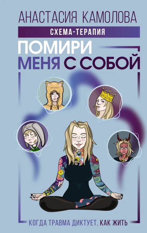 Помири меня с собой. Схема-терапия. Когда травма диктует, как жить