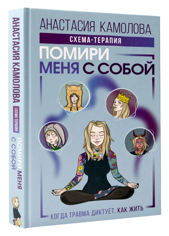 Помири меня с собой. Схема-терапия. Когда травма диктует, как жить