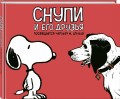 Снупи и его друзья. Посвящается Чарльзу М. Шульцу
