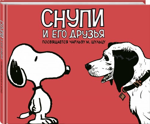 Снупи и его друзья. Посвящается Чарльзу М. Шульцу
