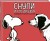 Снупи и его друзья. Посвящается Чарльзу М. Шульцу