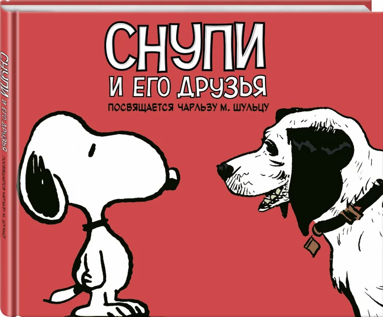 Снупи и его друзья. Посвящается Чарльзу М. Шульцу