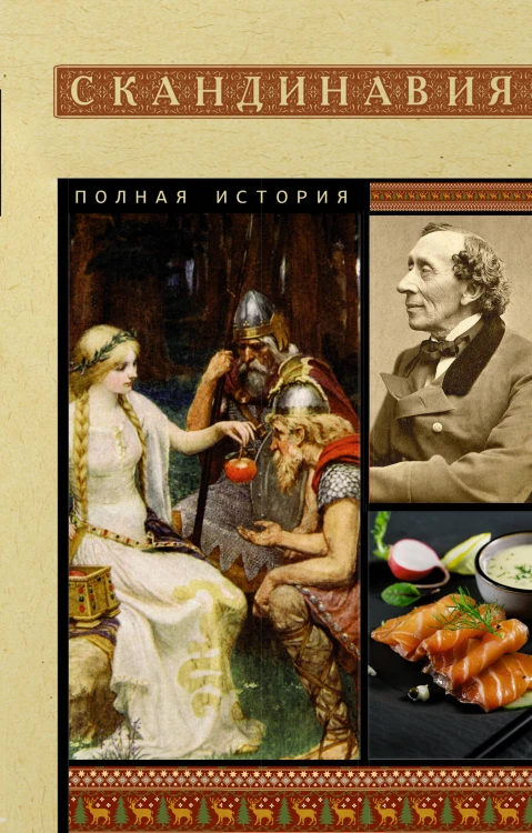 Скандинавия. Полная история