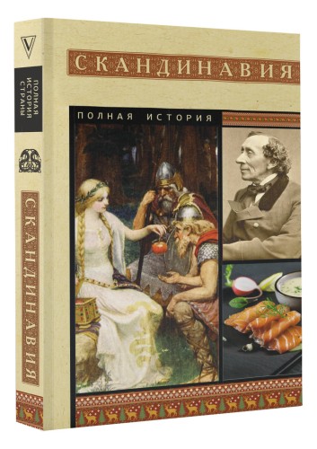 Скандинавия. Полная история