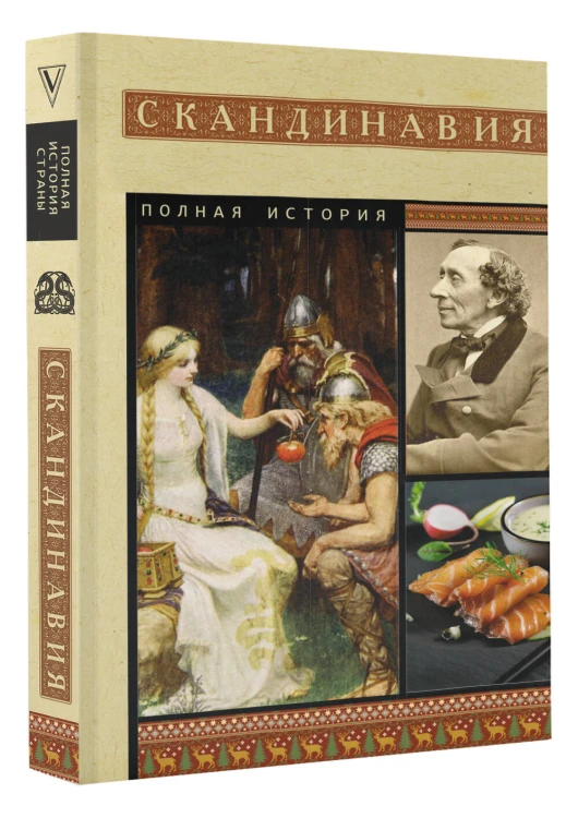 Скандинавия. Полная история