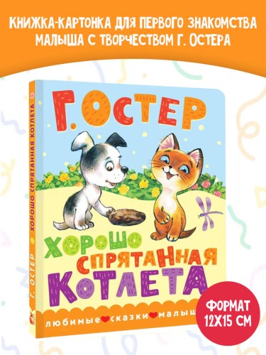 Хорошо спрятанная котлета