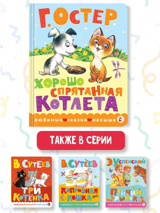 Хорошо спрятанная котлета
