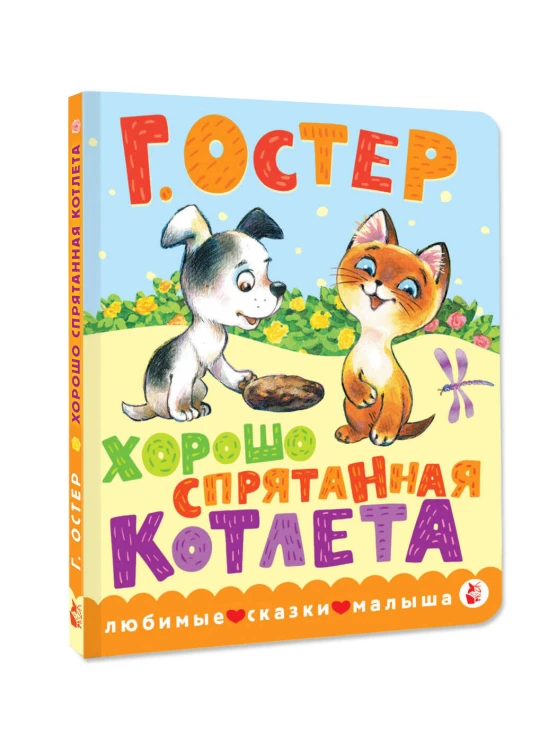 Хорошо спрятанная котлета