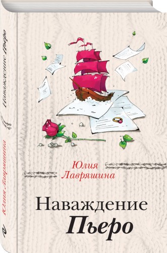 Наваждение Пьеро
