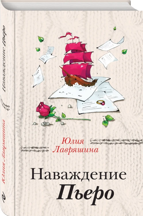 Наваждение Пьеро