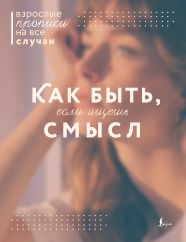 Как быть, если ищешь смысл. Прописи