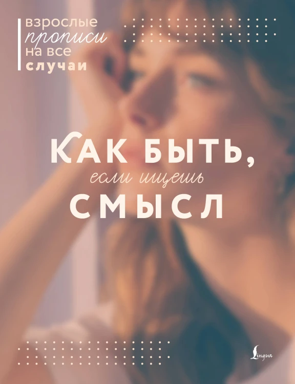 Как быть, если ищешь смысл. Прописи