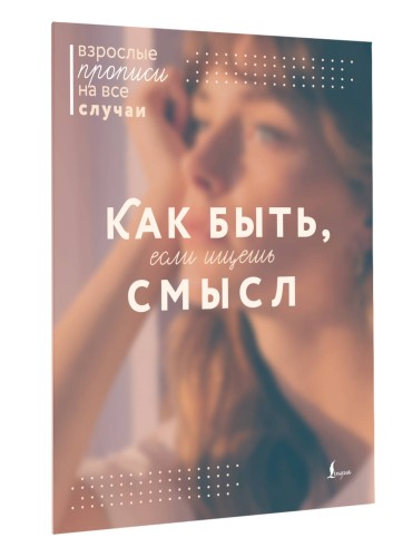 Как быть, если ищешь смысл. Прописи