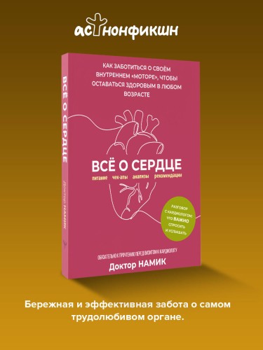 Все о сердце. Как заботиться о своём внутреннем «моторе», чтобы оставаться здоровым в любом возрасте