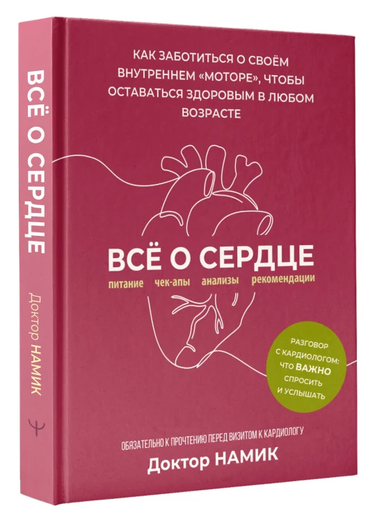 Все о сердце. Как заботиться о своём внутреннем «моторе», чтобы оставаться здоровым в любом возрасте