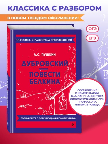Дубровский. Повести Белкина_