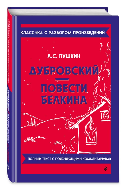 Дубровский. Повести Белкина_