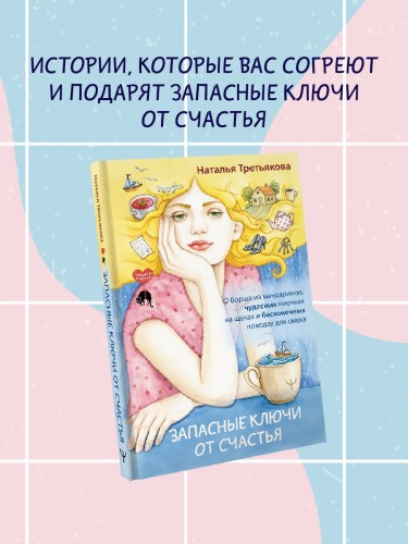 Запасные ключи от счастья. О борще из мандаринов, чудесных ямочках на щеках и бесконечных поводах для смеха