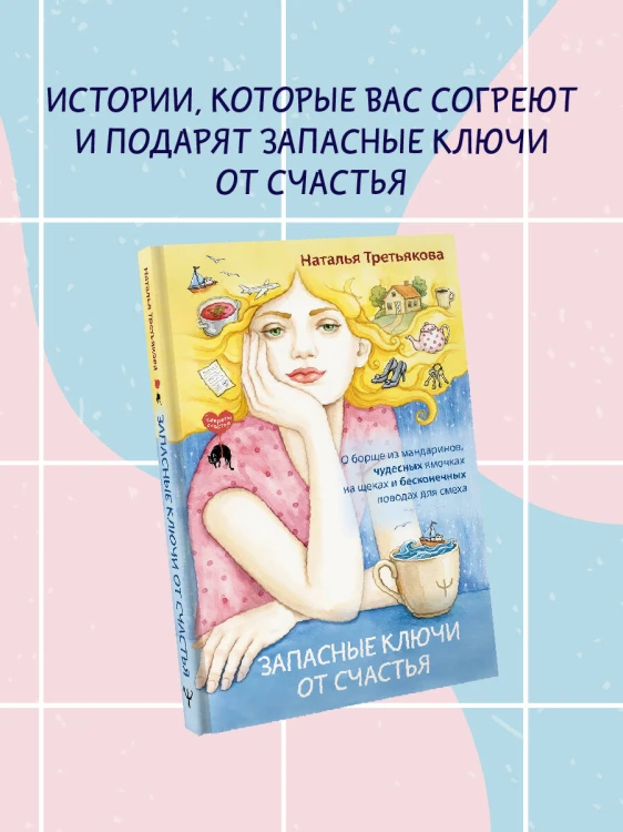 Запасные ключи от счастья. О борще из мандаринов, чудесных ямочках на щеках и бесконечных поводах для смеха