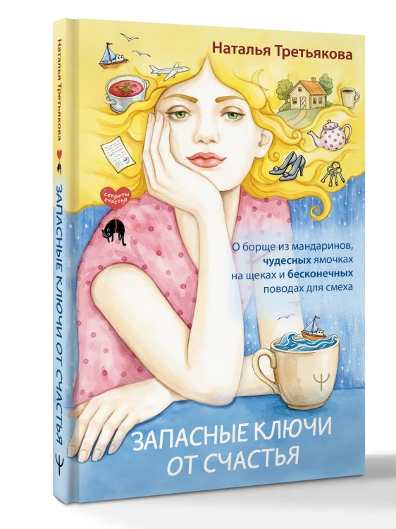 Запасные ключи от счастья. О борще из мандаринов, чудесных ямочках на щеках и бесконечных поводах для смеха