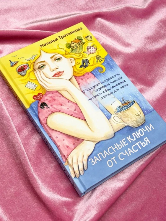 Запасные ключи от счастья. О борще из мандаринов, чудесных ямочках на щеках и бесконечных поводах для смеха