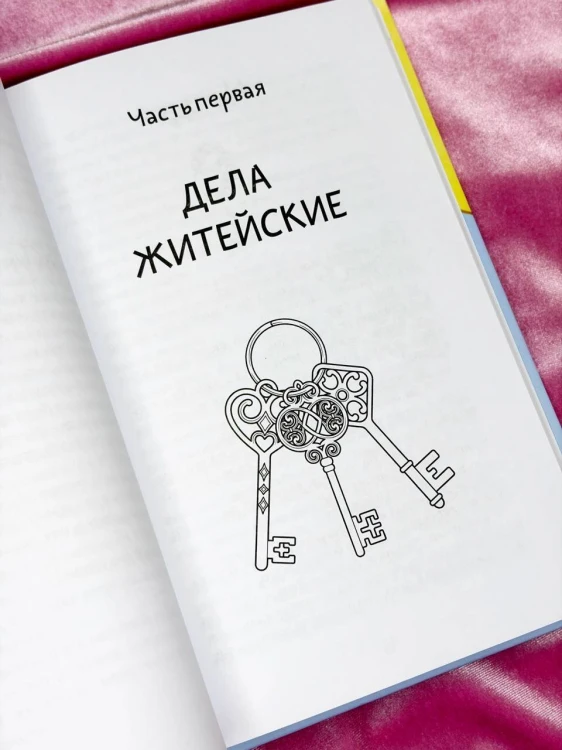Запасные ключи от счастья. О борще из мандаринов, чудесных ямочках на щеках и бесконечных поводах для смеха