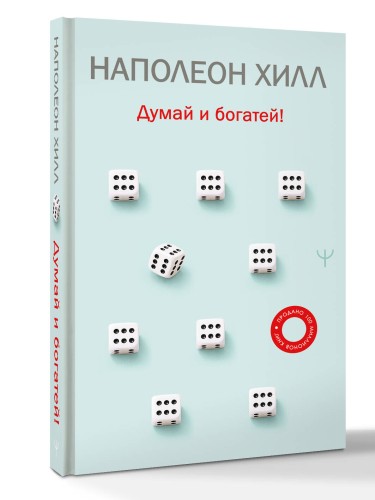 Думай и богатей!