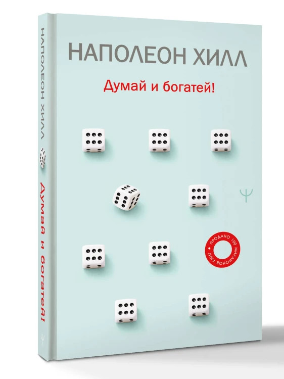 Думай и богатей!