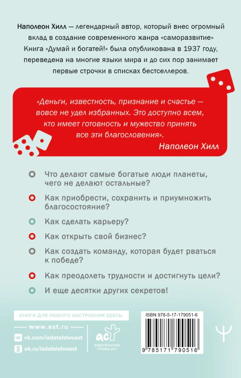 Думай и богатей!