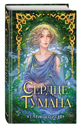 Сердце тумана (#1)