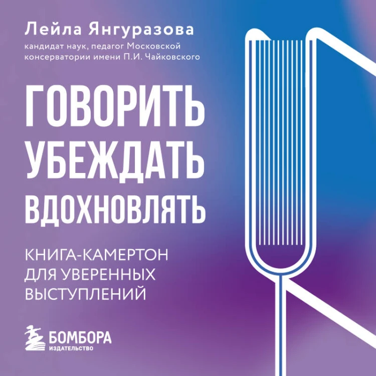 Говорить, убеждать, вдохновлять: Книга-камертон для уверенных выступлений