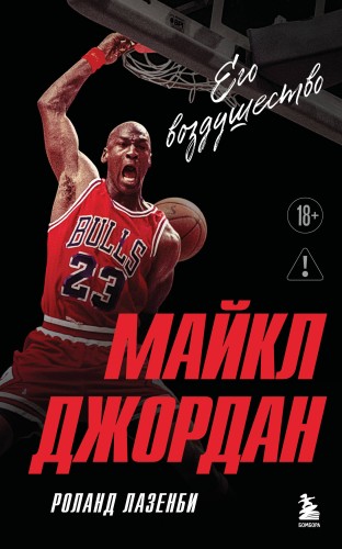 Майкл Джордан. Его воздушество (европокет)