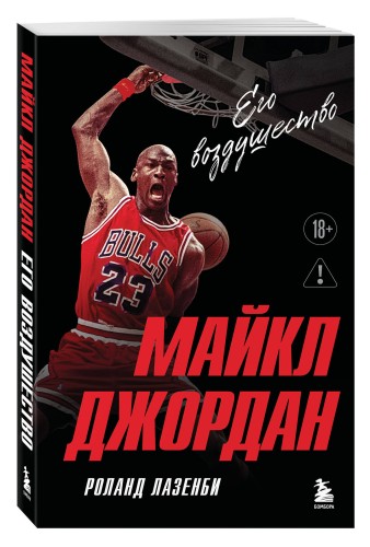 Майкл Джордан. Его воздушество (европокет)